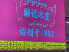 -顺记冰室(宝华路店)