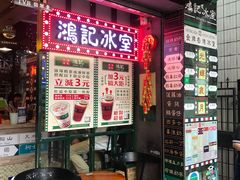 -香港鸿记冰室