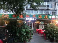 门面-新疆欣悦饭庄