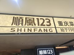-顺风123(观音桥大融城店)
