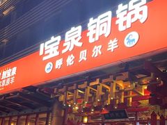 -宝泉铜锅·涮羊肉(解放东路店)