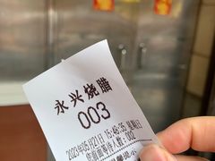 -永兴烧腊