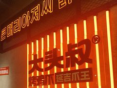 -大头叔烤鸡爪·朝鲜族烤串(天池路店)