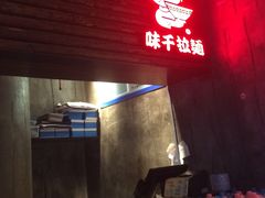 -味千拉面(又一城店)