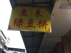 -惠来绿豆饼
