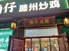 -鲁南仔·滕州炒鸡(经三路店)