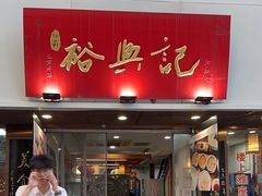 -裕兴记•蟹黄面馆(人民广场店)
