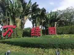 -万绿园