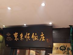 -东来顺饭庄(天坛店)