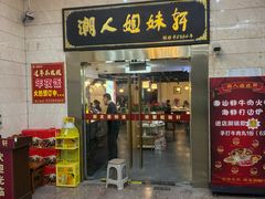 -潮人姐妹轩(海宁路店)