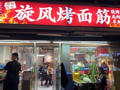-旋风烤面筋烧烤(万达茶南店)