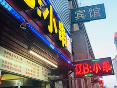 门面-辽B·小串(总店)