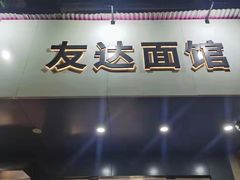 门面-友达面馆(广州总店)
