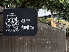 -原乡芦茨咖啡