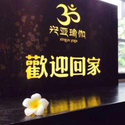 -兴亚瑜伽20年老馆
