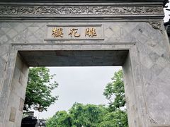 -东山雕花楼