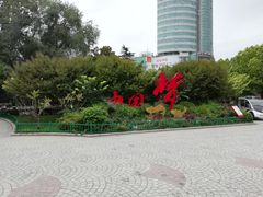 景点-紫荆山公园