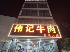 -伟记牛肉(金鸿公路店)