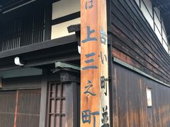 -高山阵屋
