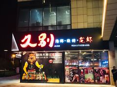 -星轶IMAX影城(九亭U天地旗舰店)