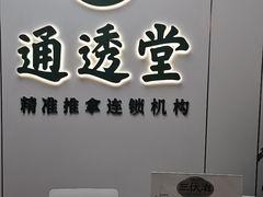 -通透堂中医·精准推拿(旗舰店)