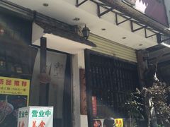 门面-明治屋(二十三年洪化桥店)