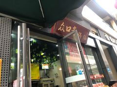 -众口斋锅贴(银泰城店)