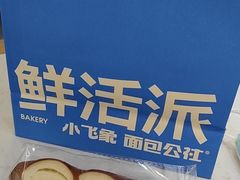 -小飞象面包公社(珠江路金鹰店)