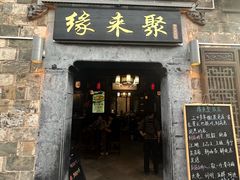 -缘来聚·徽菜名店(黄山宏村店)
