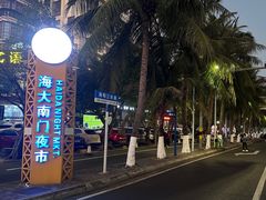 -海大南门夜市(海富街店)