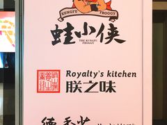 -朕之味(龙湖·西城天街店)