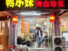 -鸭小妹鸭血粉丝(老门东店)
