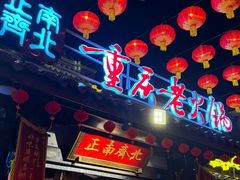 -正南齊北重庆老火锅(光华村直营店)