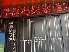 -同济大学四平路校区深海探索馆