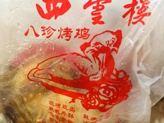 -四云楼烤鸡店(吉庆街店)