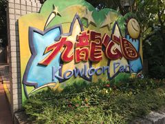 -九龙公园