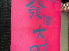 -华威约饭街