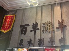 -百草滩羊清水涮羊肉(长城路店)