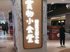 -雲物小食堂·精致云南小吃(好悦天地店)