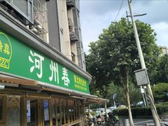 -河州春清真西北特色美食(虎踞路店)