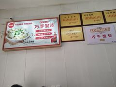 -巧手馄饨(箍桶巷店)