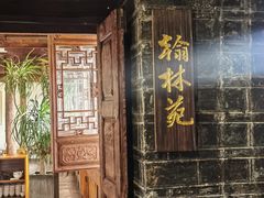 -喜洲翰林餐厅(董家百年老宅店)