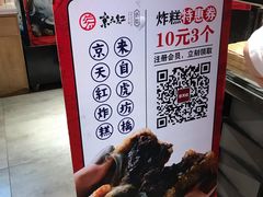 -京天红炸糕(天通苑华联店)