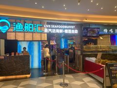 -渔舶汇蒸汽活海鲜·榴莲自助(领展中心城店)