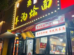 -大头亮羊汤烩面·河南非遗(良乡总店)