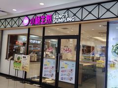-小杨生煎(乐坊虹井店)
