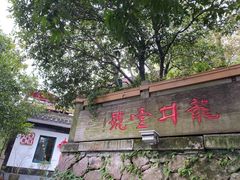 门面-龙井壹号·茶缘山景宴(龙井村店)