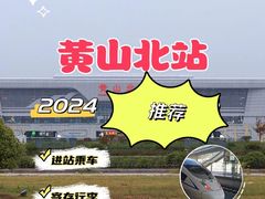 -黄山北站
