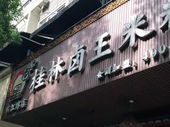 门面-桂林卤王米粉(滨江路店)