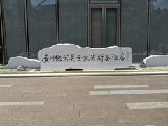 -广州德安丽舍凯宾斯基酒店